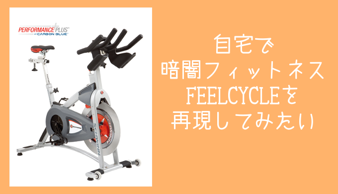 自宅で暗闇フィットネスFEELCYCLEを再現してみたい